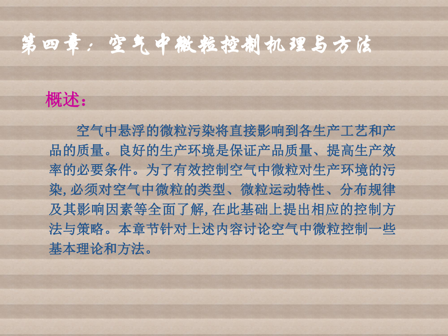 室内污染控制与洁净技术4章(微粒控制机理与方法)课件.ppt_第2页