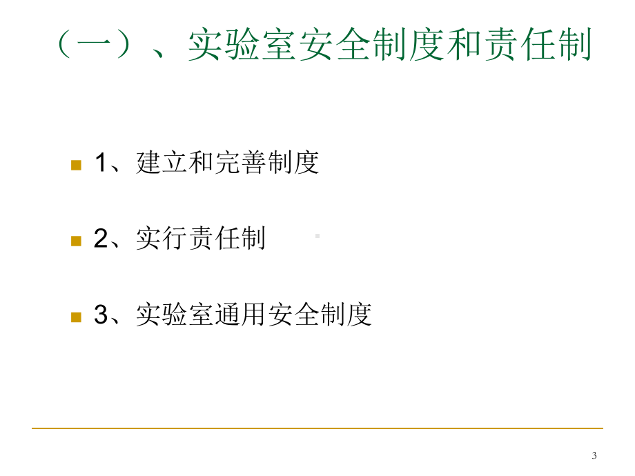 实验室安全管理-PPT课件.ppt_第3页