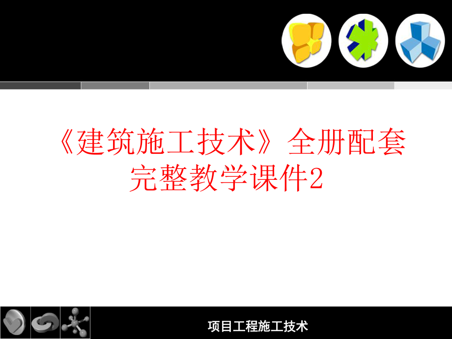 《建筑施工技术施工技术》全册配套完整教学课件2.pptx_第1页