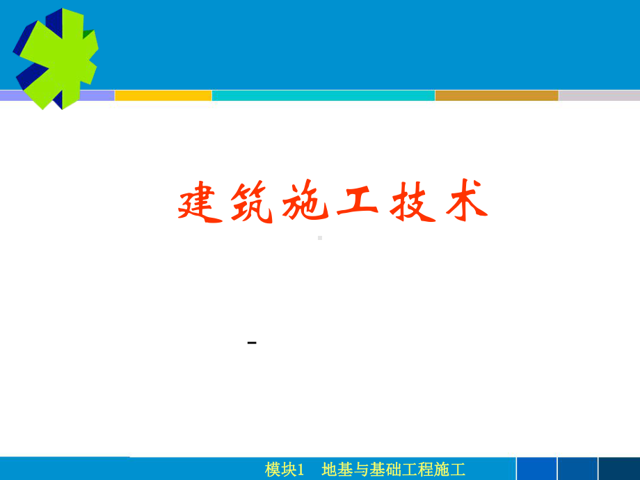 《建筑施工技术施工技术》全册配套完整教学课件2.pptx_第2页