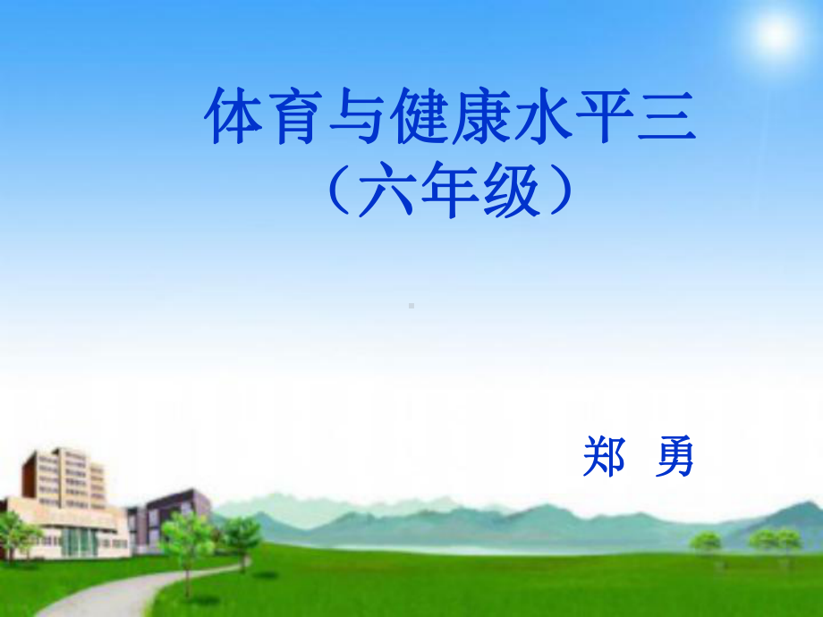 小学体育与健康水平三说教材课件（精选）.ppt_第1页