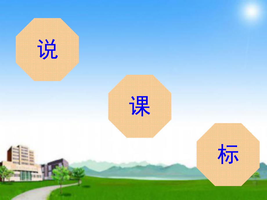 小学体育与健康水平三说教材课件（精选）.ppt_第3页