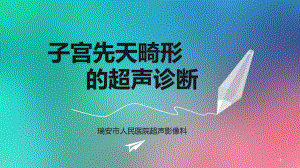 子宫畸形的超声诊断ppt课件.ppt