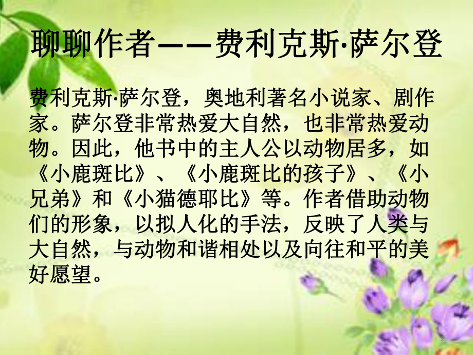 小鹿斑比交流课ppt课件.ppt_第2页