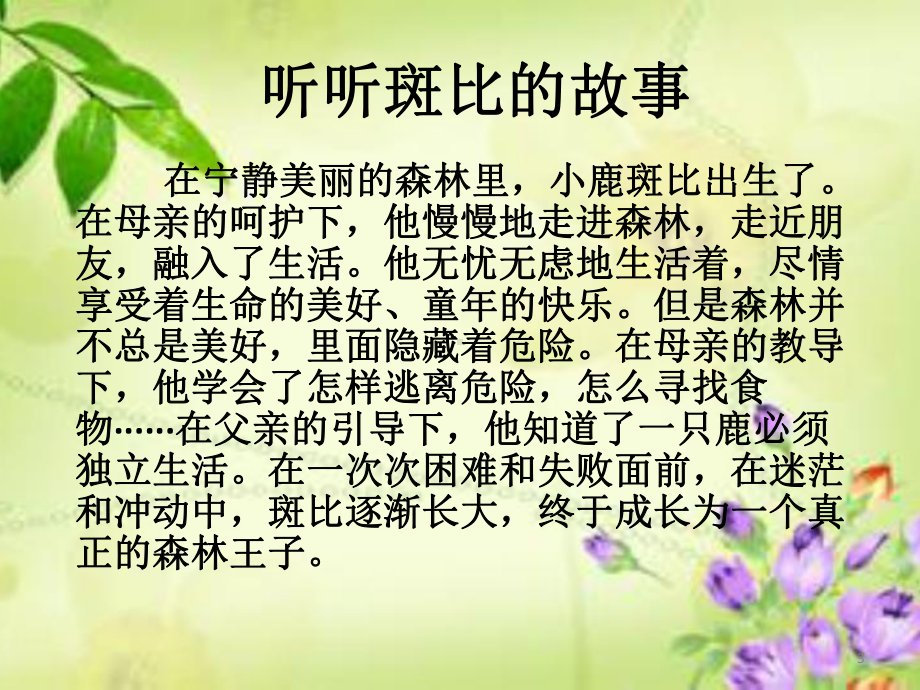 小鹿斑比交流课ppt课件.ppt_第3页