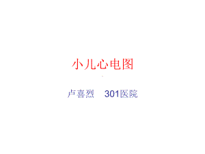 小儿心电图课件.ppt