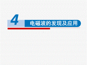 13.4 电磁波的发现及应用 ppt课件-（2019）新人教版高中物理必修第三册.pptx