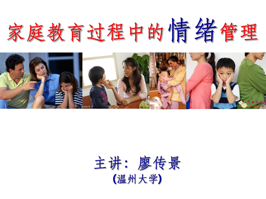 家长情绪管理与家庭教育ppt课件.ppt_第1页