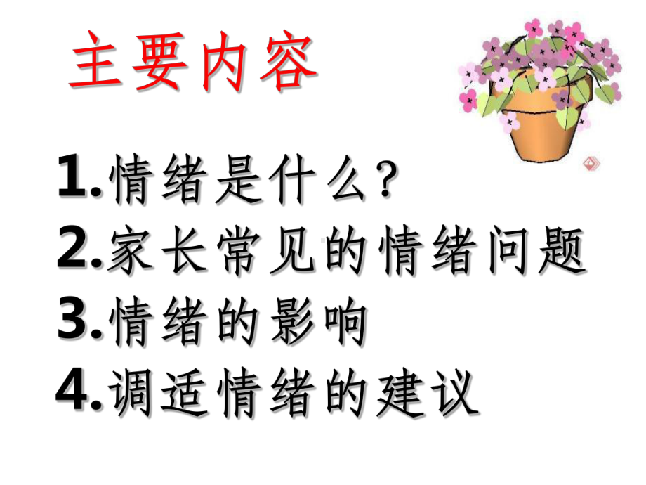 家长情绪管理与家庭教育ppt课件.ppt_第2页