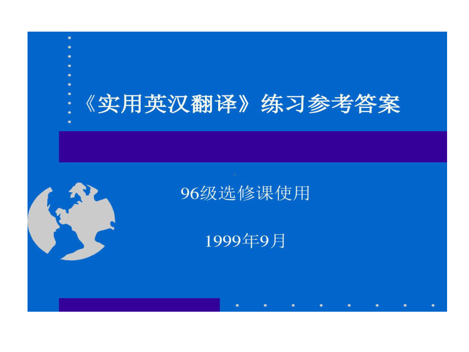 实用英汉翻译练习参考的答案共60页课件.ppt_第1页