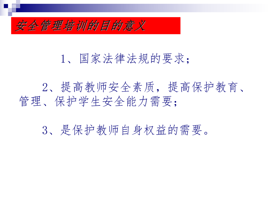 学校安全管理培训ppt课件.ppt_第1页