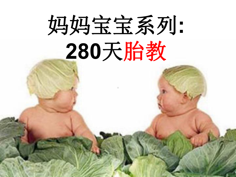 妈妈宝宝系列：280天胎教-(爱的表达+情绪胎教课件.ppt_第1页