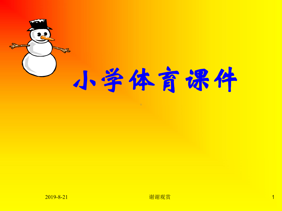 小学体育课件.ppt.ppt_第1页