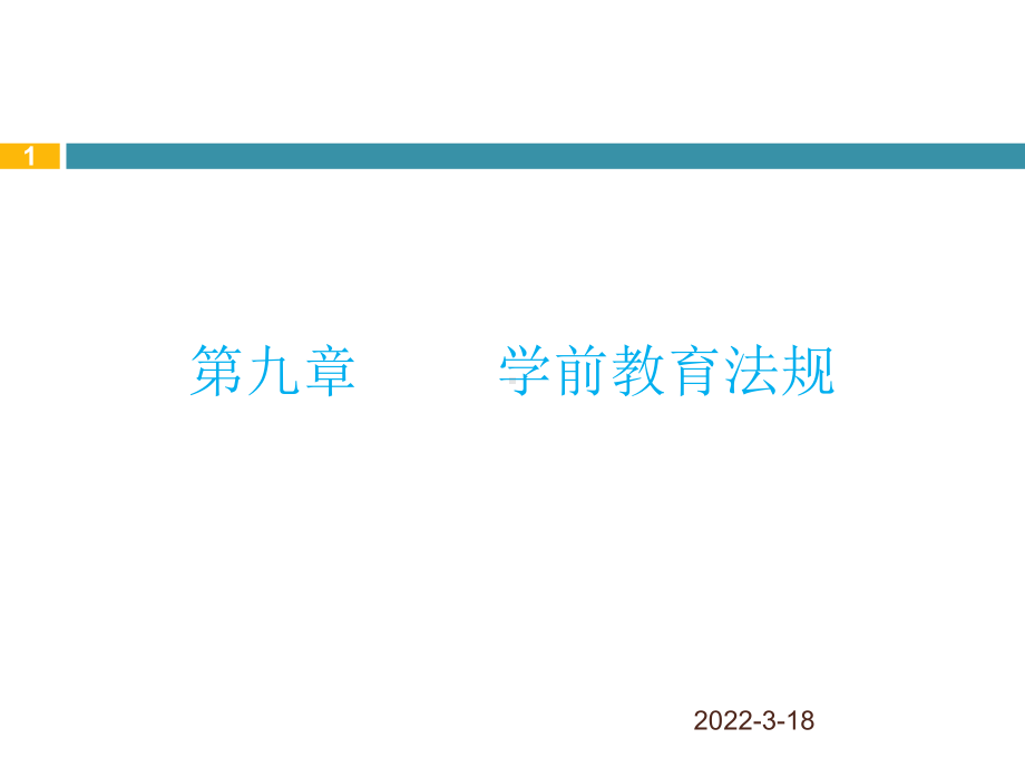 学前教育行政与管理第九章PPT课件.pptx_第1页