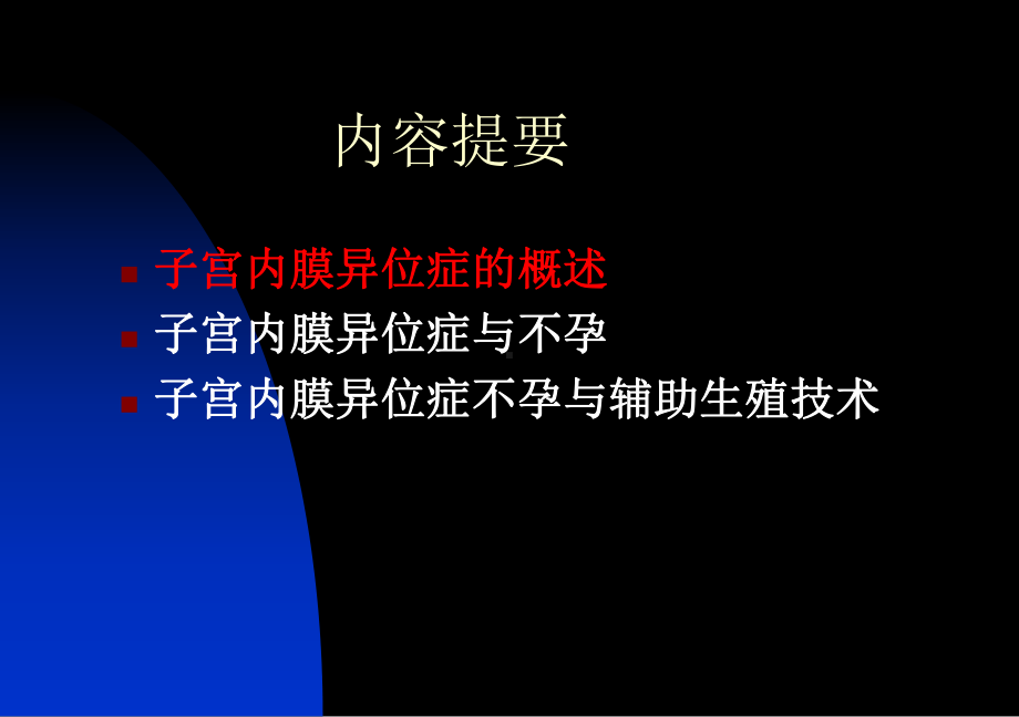 子宫内膜异位症和辅助生殖技术课件.ppt_第2页