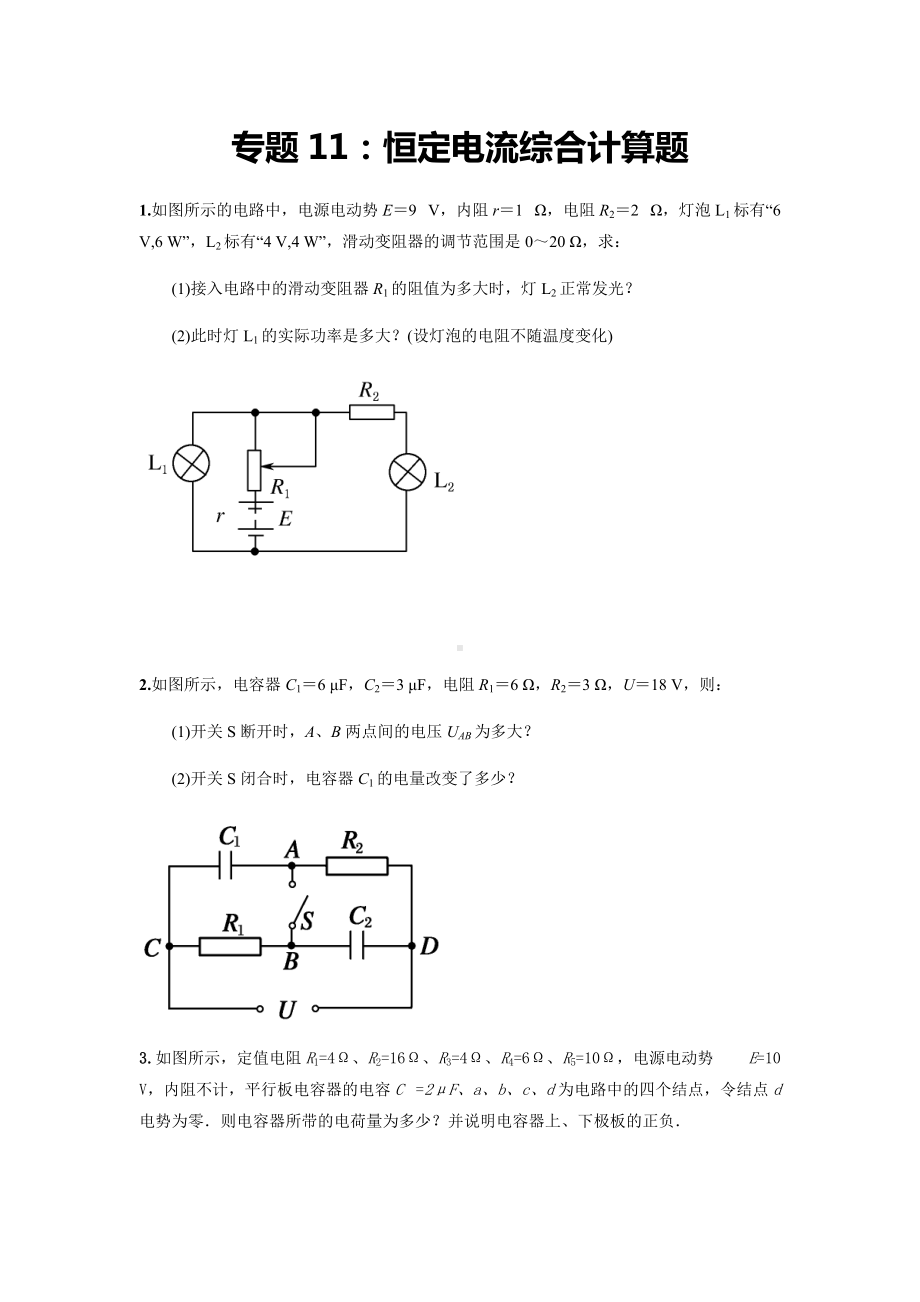 专题11：恒定电流综合计算题 期末专项汇编-（2019）新人教版高中物理必修第三册.docx_第1页