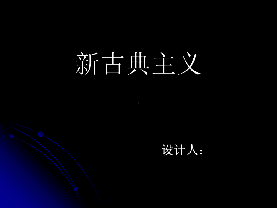 室内设计新古典主义风格课件.pptx_第1页