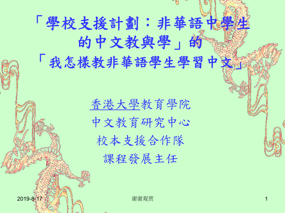 学校支援计划：非华语中学生的中文教学.ppt课件.ppt_第1页