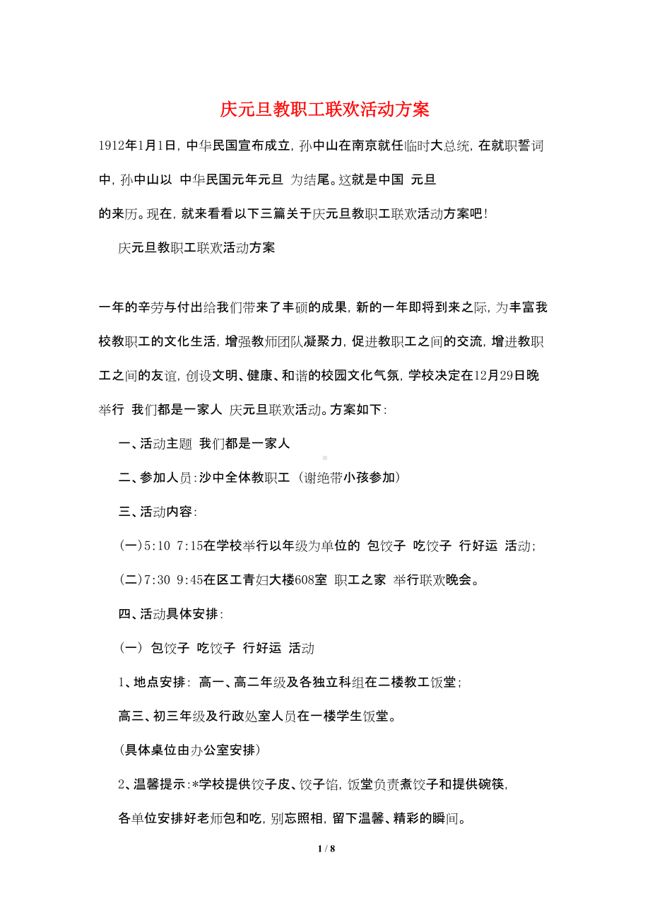 庆元旦教职工联欢活动方案.doc_第1页