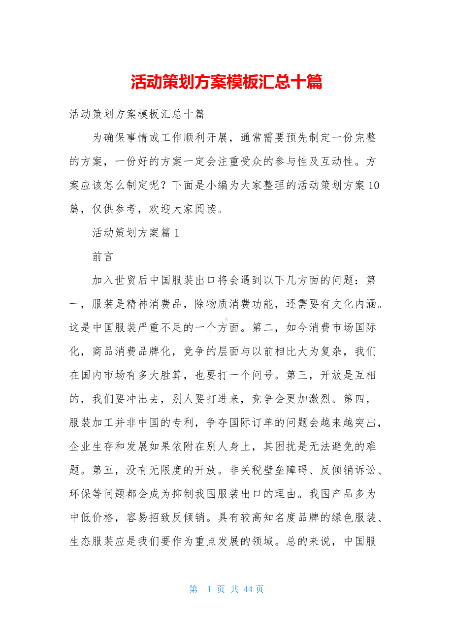 活动策划方案模板汇总十篇.docx_第1页