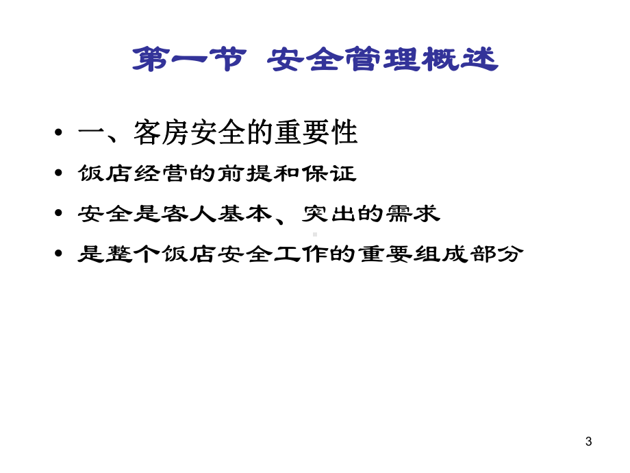 客房安全管理ppt课件.ppt_第3页