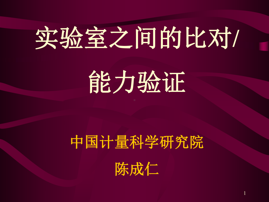 实验室之间的比对ppt课件.ppt_第1页