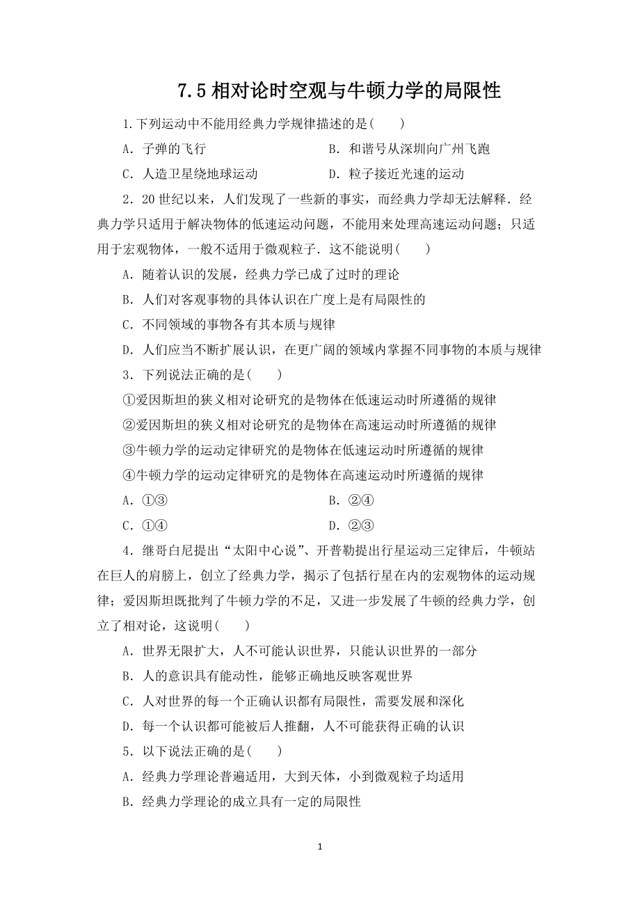 7.5相对论时空观与牛顿力学的局限性同步练习-（2019）新人教版高中物理高一下学期必修第二册　.docx_第1页