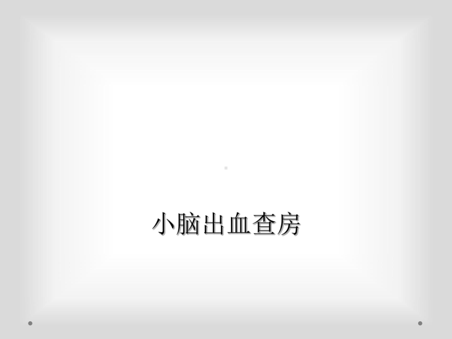 小脑出血查房课件.ppt_第1页