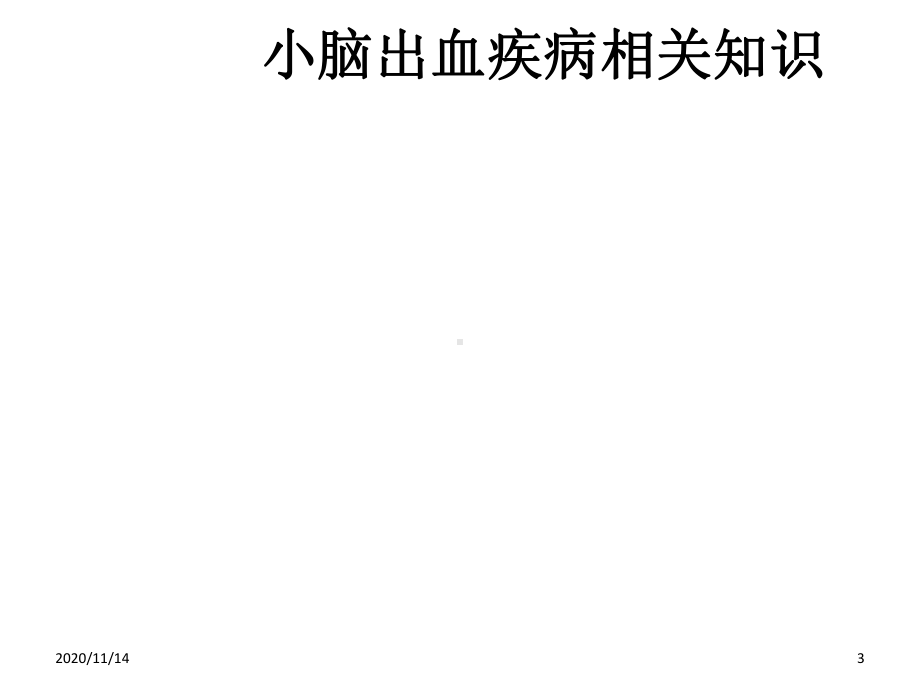 小脑出血查房课件.ppt_第3页