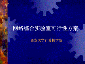 实训项目35-方案论证会课件.ppt