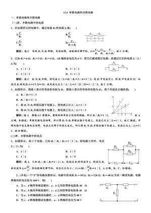 11.4 串联电路和并联电路 过关检测习题-（2019）新人教版高中物理必修第三册（含解析）.doc