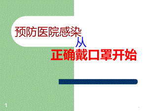 如何正确戴口罩PPT课件.ppt