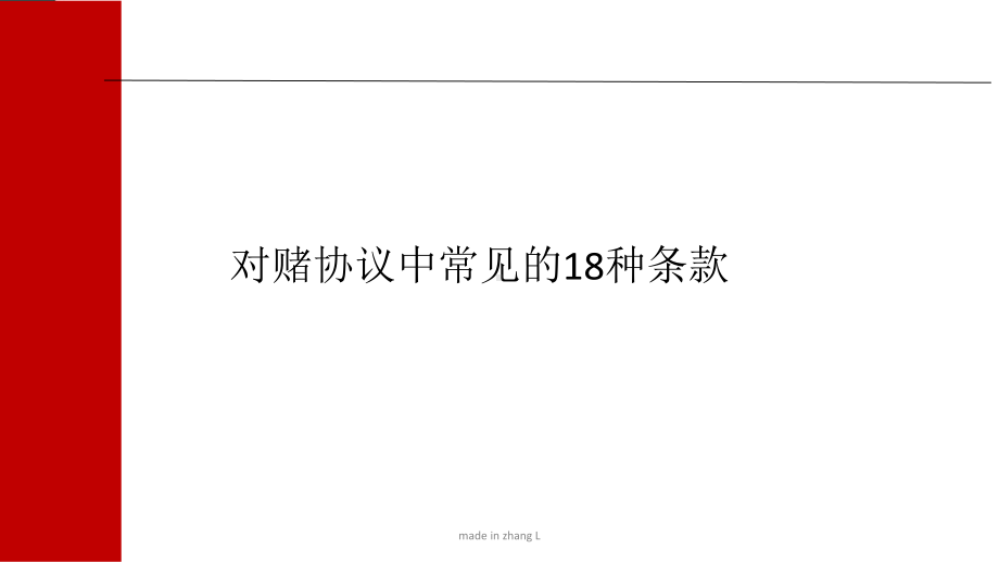 对赌协议18种常见方式课件.ppt_第2页