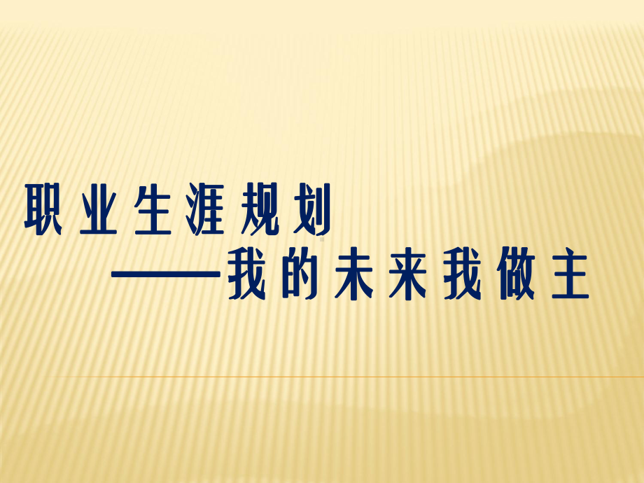 学生职业规划(含价值观拍卖)课件.ppt_第1页