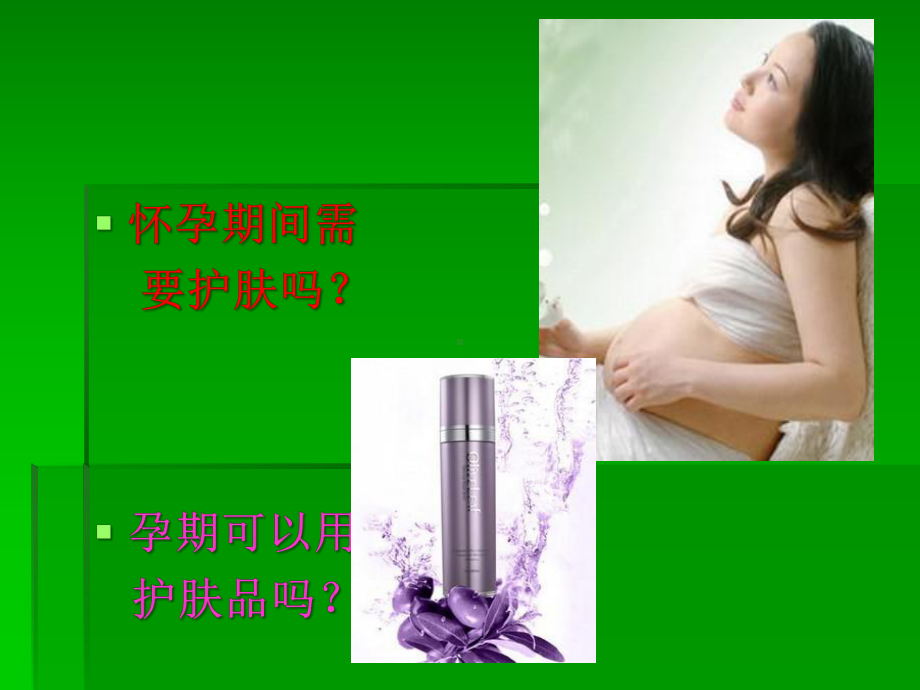 孕妇护肤常识课件.ppt_第2页