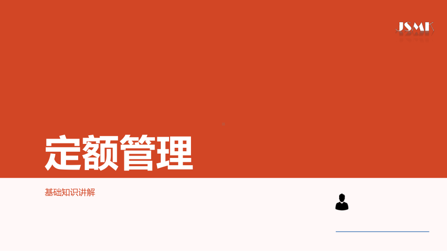 定额管理基础知识培训资料课件.pptx_第1页