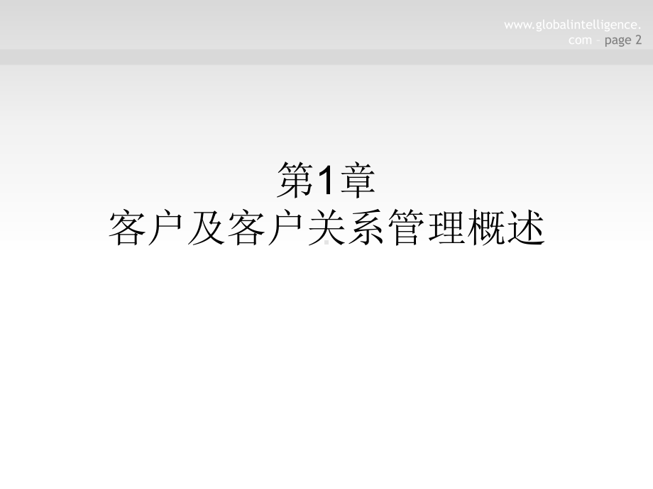 客户关系管理-第一章PPT课件.ppt_第2页