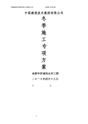 冬季施工方案(89).doc