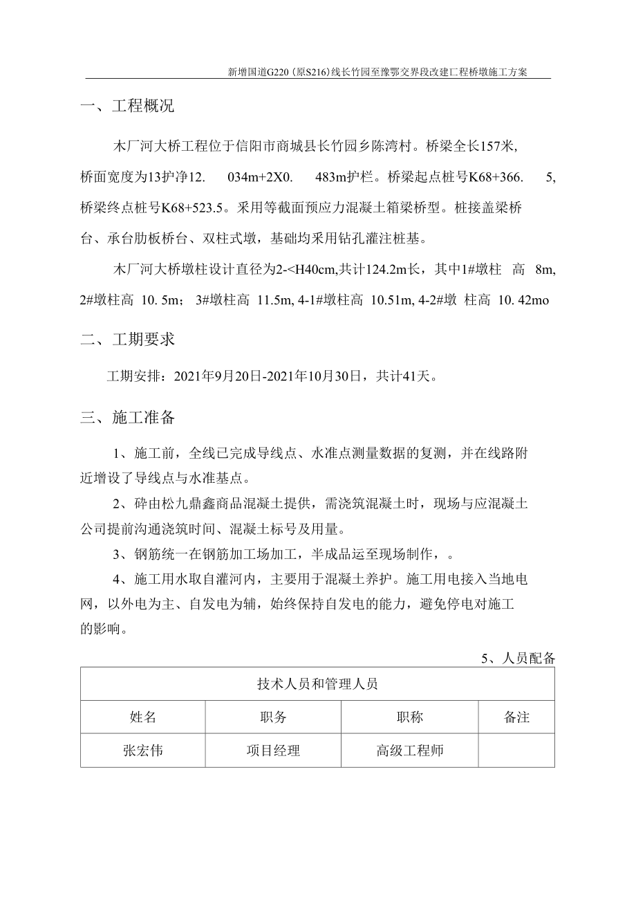 1013桥墩施工技术方案.docx_第2页