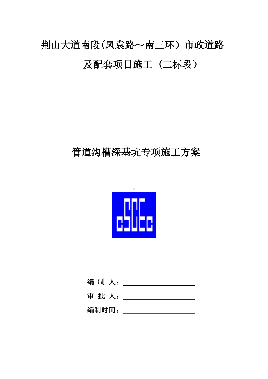 沟槽深基坑专项施工方案.docx_第1页