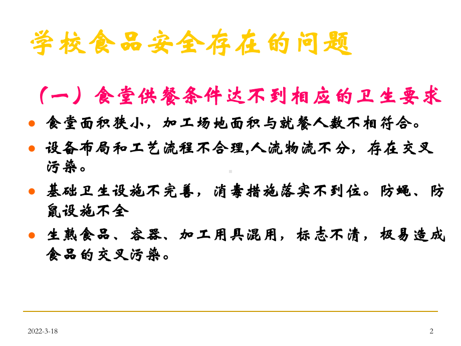 学校食堂食品安全管理及食物中毒预防PPT课件-6.ppt_第2页