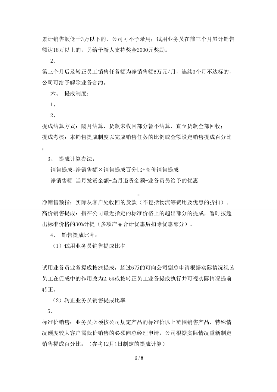 某有限公司业务员提成管理制度方案.doc_第2页