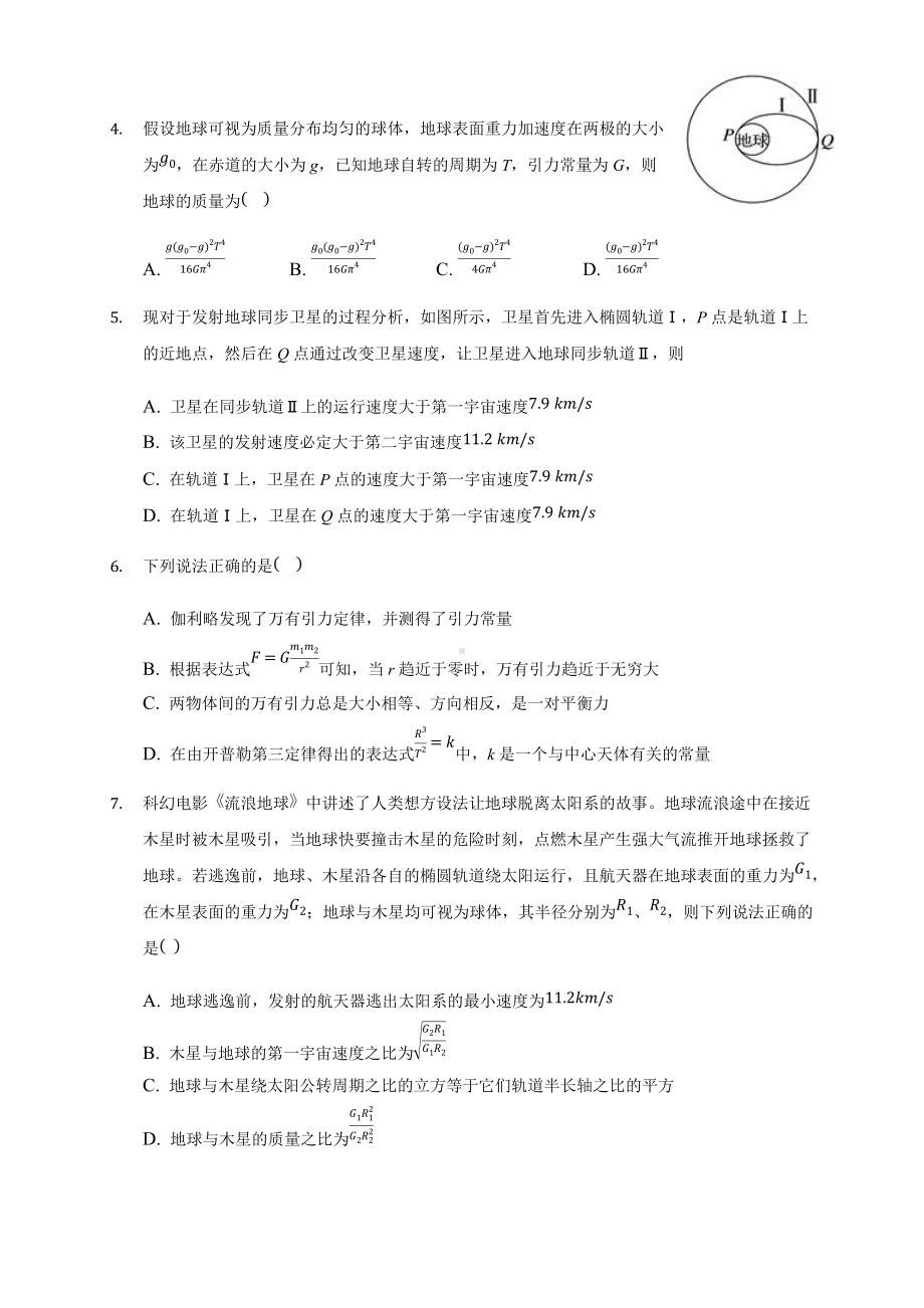 （2019）新人教版高中物理高一必修第二册第七章 万有引力 单元测试.docx_第2页