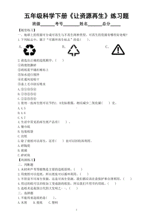 小学科学教科版五年级下册第三单元第6课《让资源再生》练习题（附参考答案）（2022新版）.doc