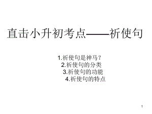 小升初祈使句的讲解ppt课件.ppt