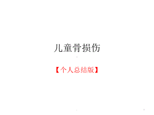 小儿骨折综述ppt课件.ppt