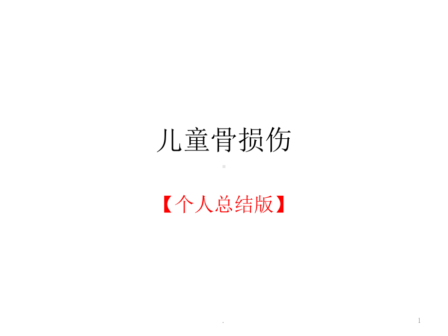 小儿骨折综述ppt课件.ppt_第1页