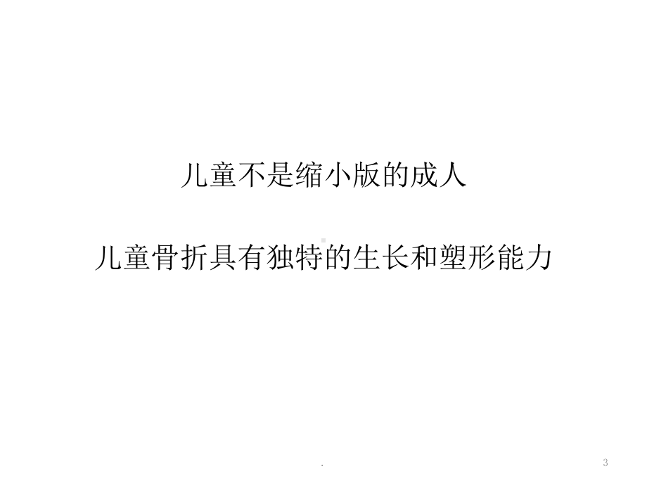 小儿骨折综述ppt课件.ppt_第3页