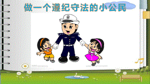 小学生普法教育ppt课件.ppt