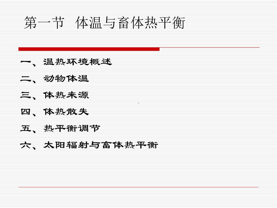 家畜环境卫生学第二章温热环境课件.ppt_第2页